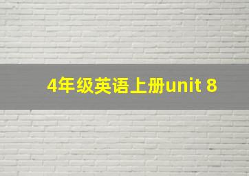 4年级英语上册unit 8